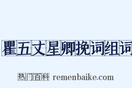 瞿五丈星卿挽词组词是什么意思的图片